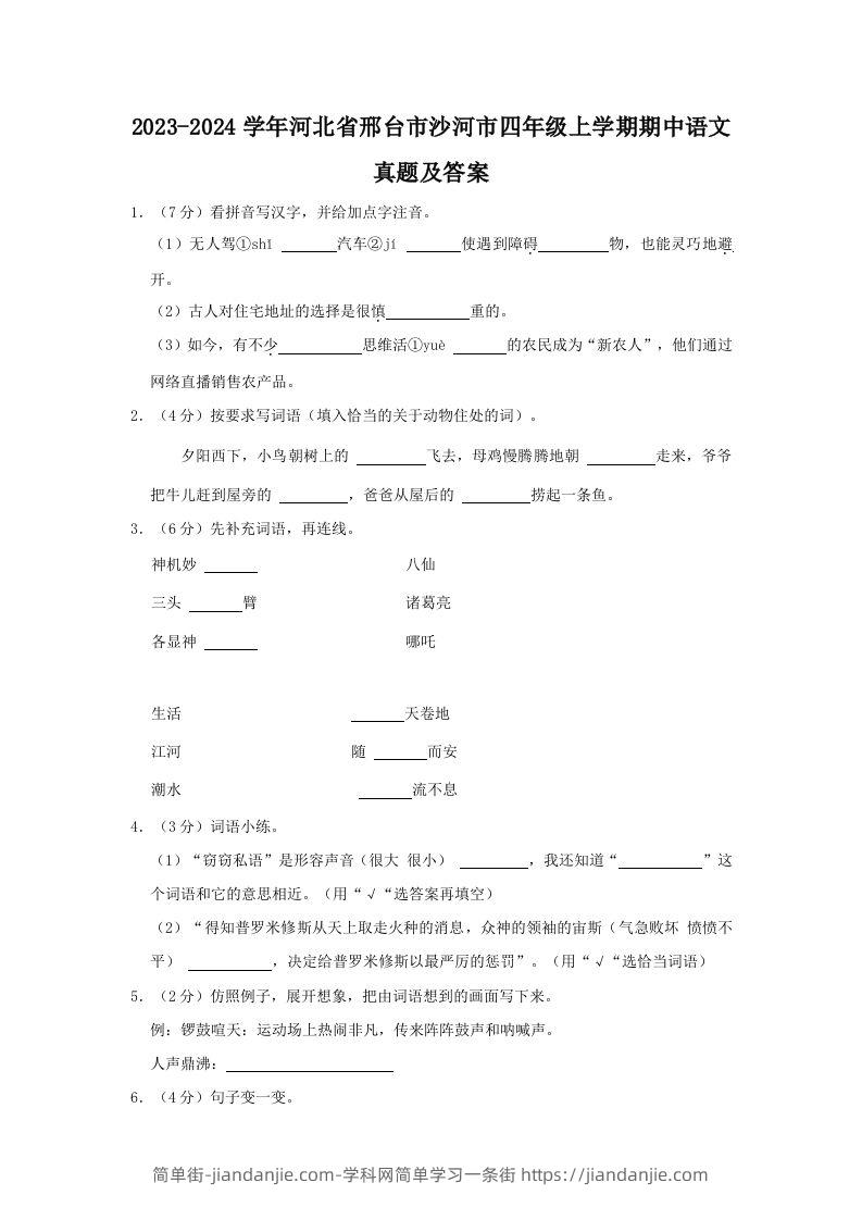 图片[1]-2023-2024学年河北省邢台市沙河市四年级上学期期中语文真题及答案(Word版)-简单街-jiandanjie.com