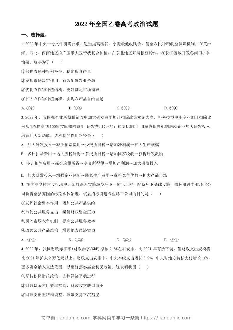 2022年高考政治试卷（全国乙卷）（空白卷）-简单街-jiandanjie.com