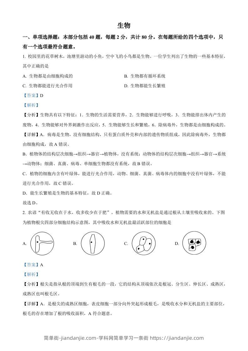 2022年江苏省宿迁市中考生物真题（含答案）-简单街-jiandanjie.com
