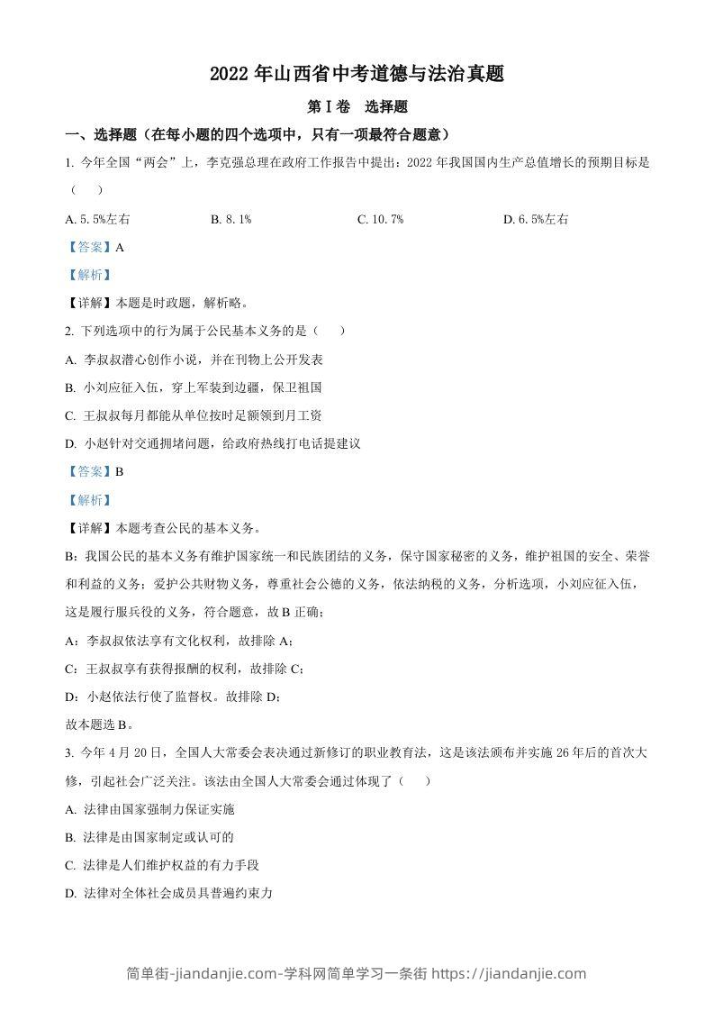 2022年山西省中考道德与法治真题（含答案）-简单街-jiandanjie.com