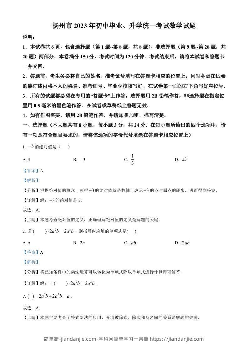 2023年江苏省扬州市中考数学真题（含答案）-简单街-jiandanjie.com