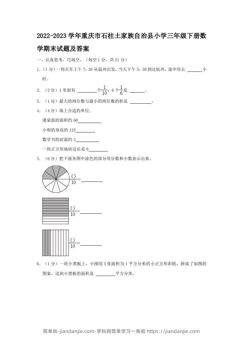 2022-2023学年重庆市石柱土家族自治县小学三年级下册数学期末试题及答案(Word版)-简单街-jiandanjie.com