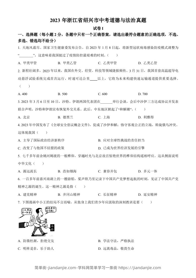 2023年浙江省绍兴市中考道德与法治真题（空白卷）-简单街-jiandanjie.com