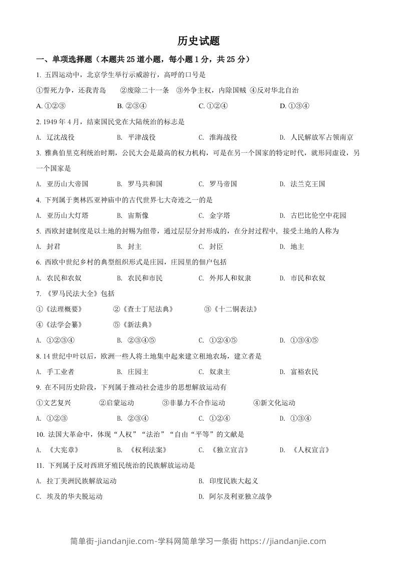 辽宁省阜新市2021年中考历史试题（空白卷）-简单街-jiandanjie.com
