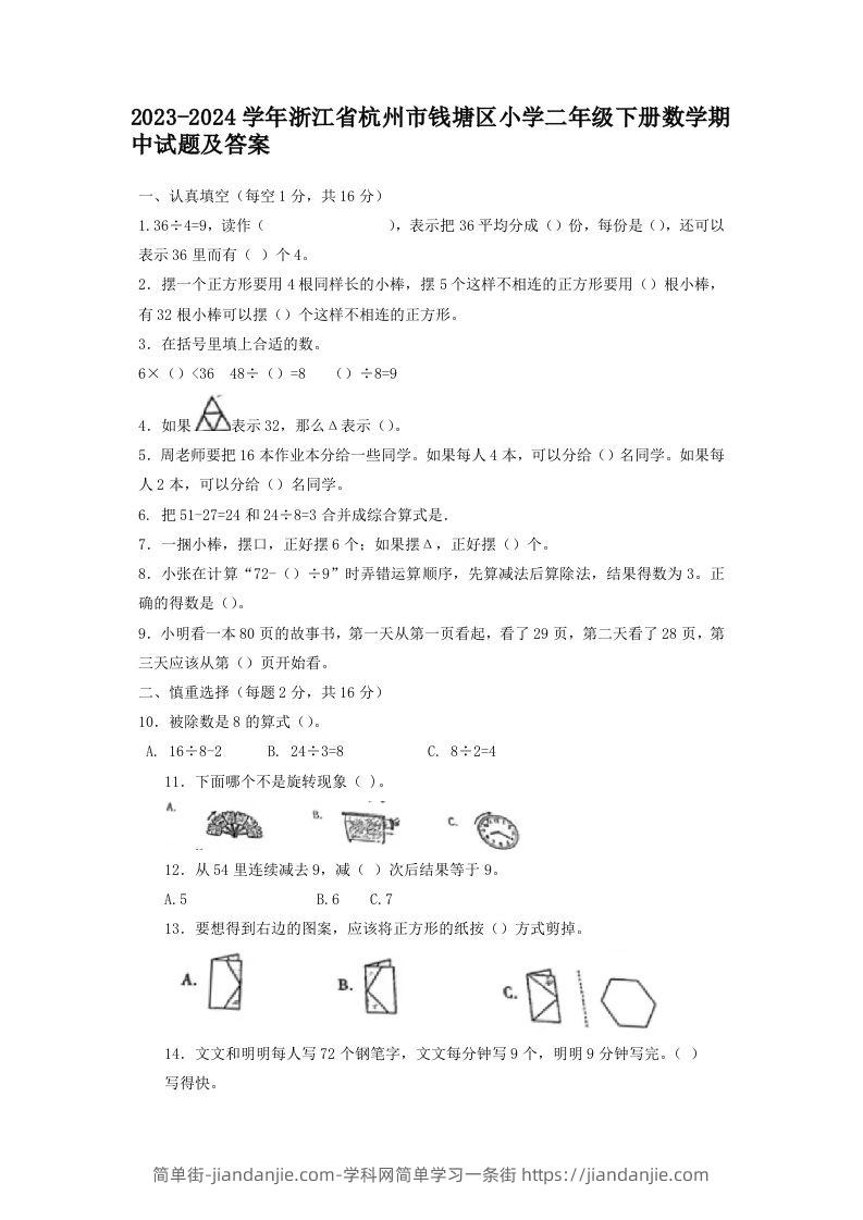 2023-2024学年浙江省杭州市钱塘区小学二年级下册数学期中试题及答案(Word版)-简单街-jiandanjie.com