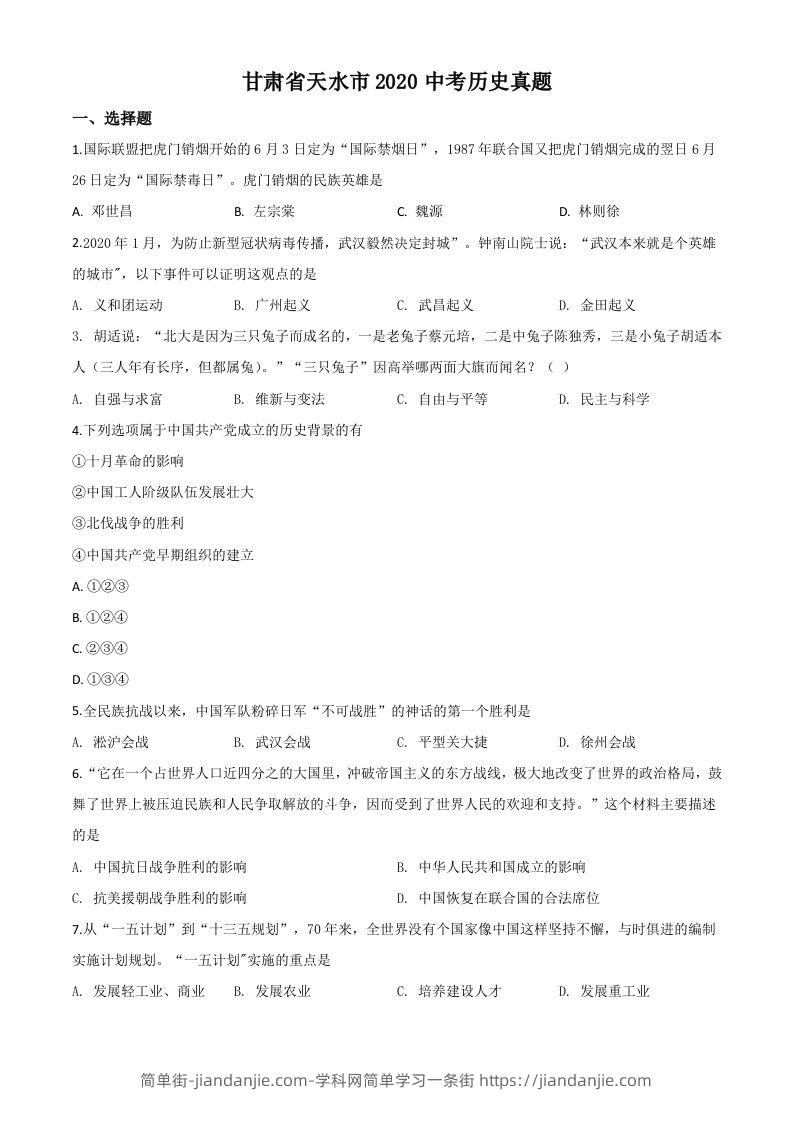 甘肃省天水市2020年中考历史试题（空白卷）-简单街-jiandanjie.com