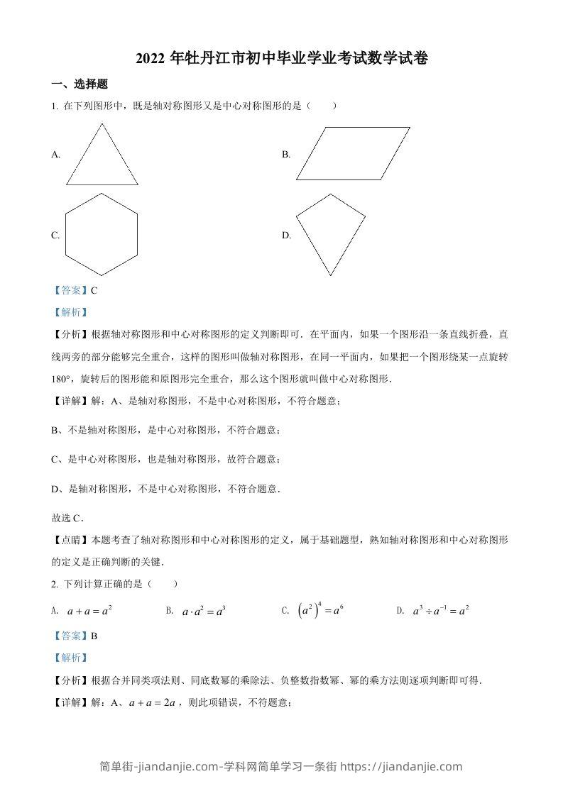 2022年黑龙江省牡丹江市中考数学真题（含答案）-简单街-jiandanjie.com