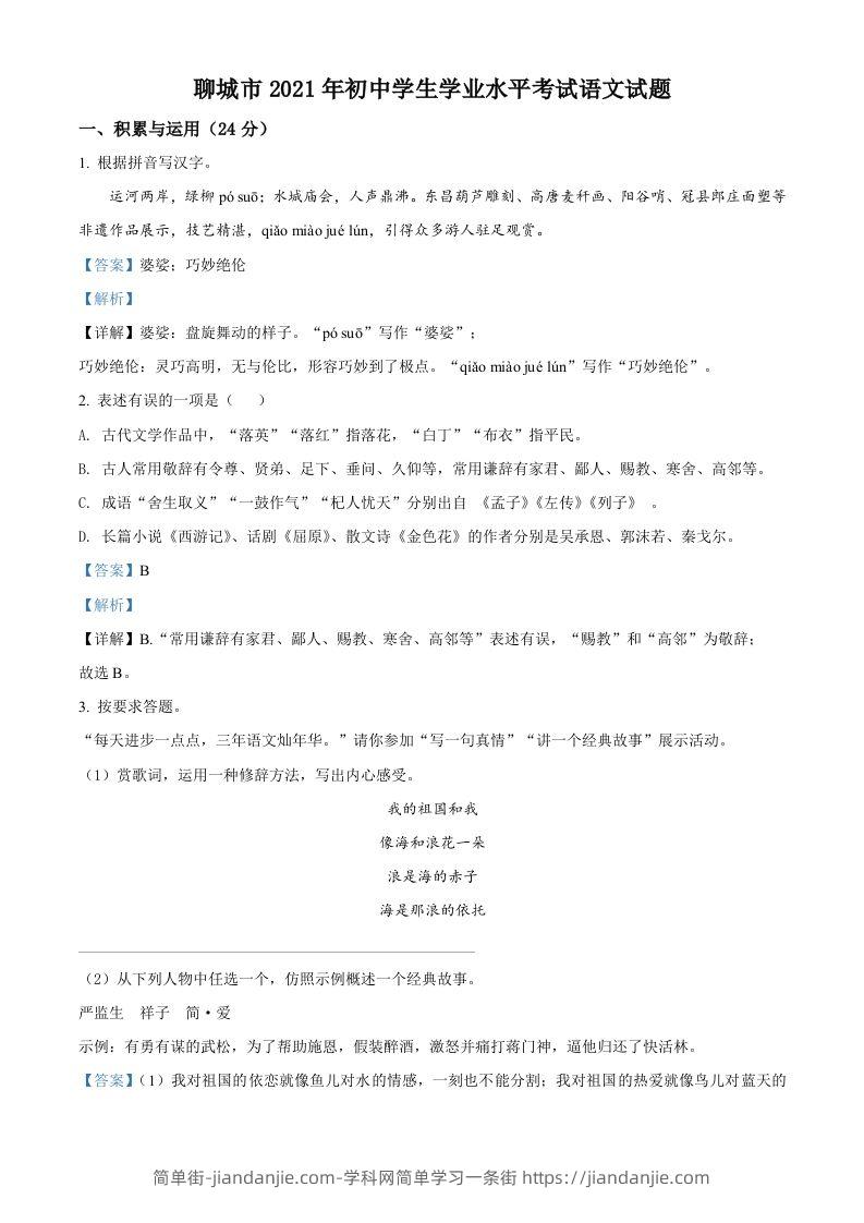 山东省聊城市2021年中考语文试题（含答案）-简单街-jiandanjie.com