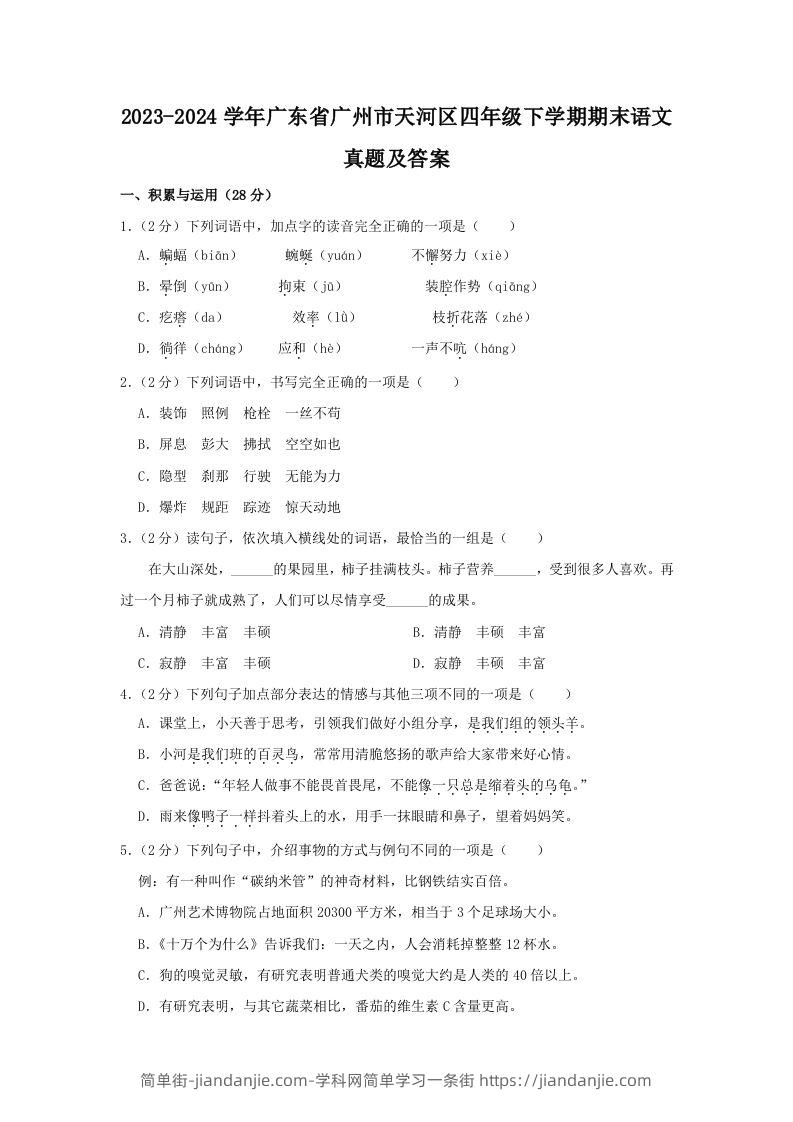 2023-2024学年广东省广州市天河区四年级下学期期末语文真题及答案(Word版)-简单街-jiandanjie.com
