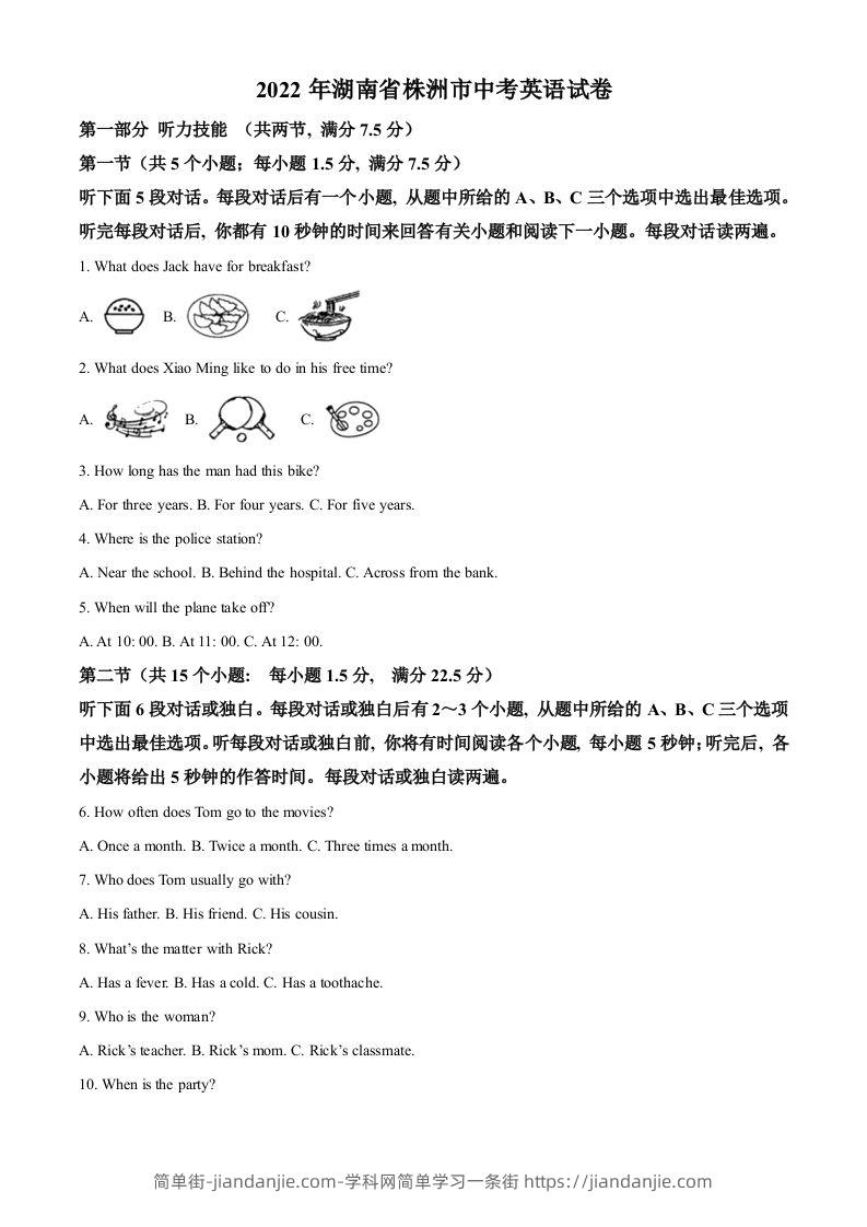 2022年湖南省株洲市中考英语真题（含答案）-简单街-jiandanjie.com