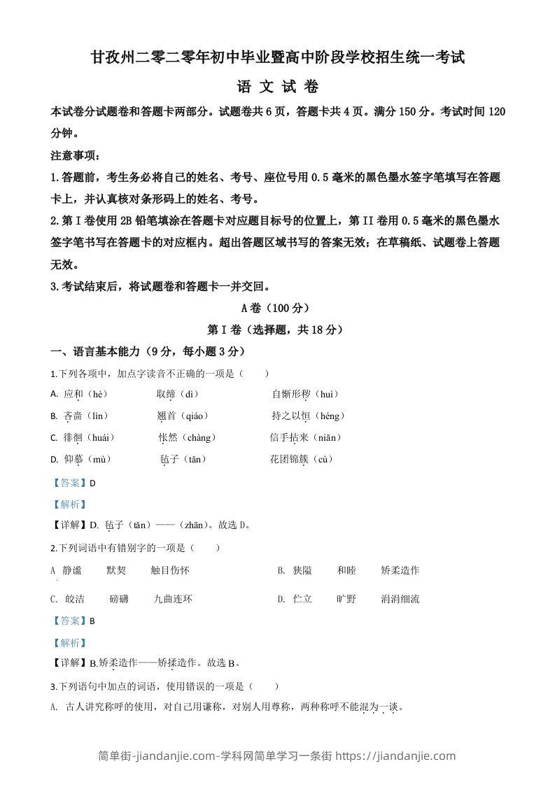 四川省甘孜州2020年中考语文试题（含答案）-简单街-jiandanjie.com