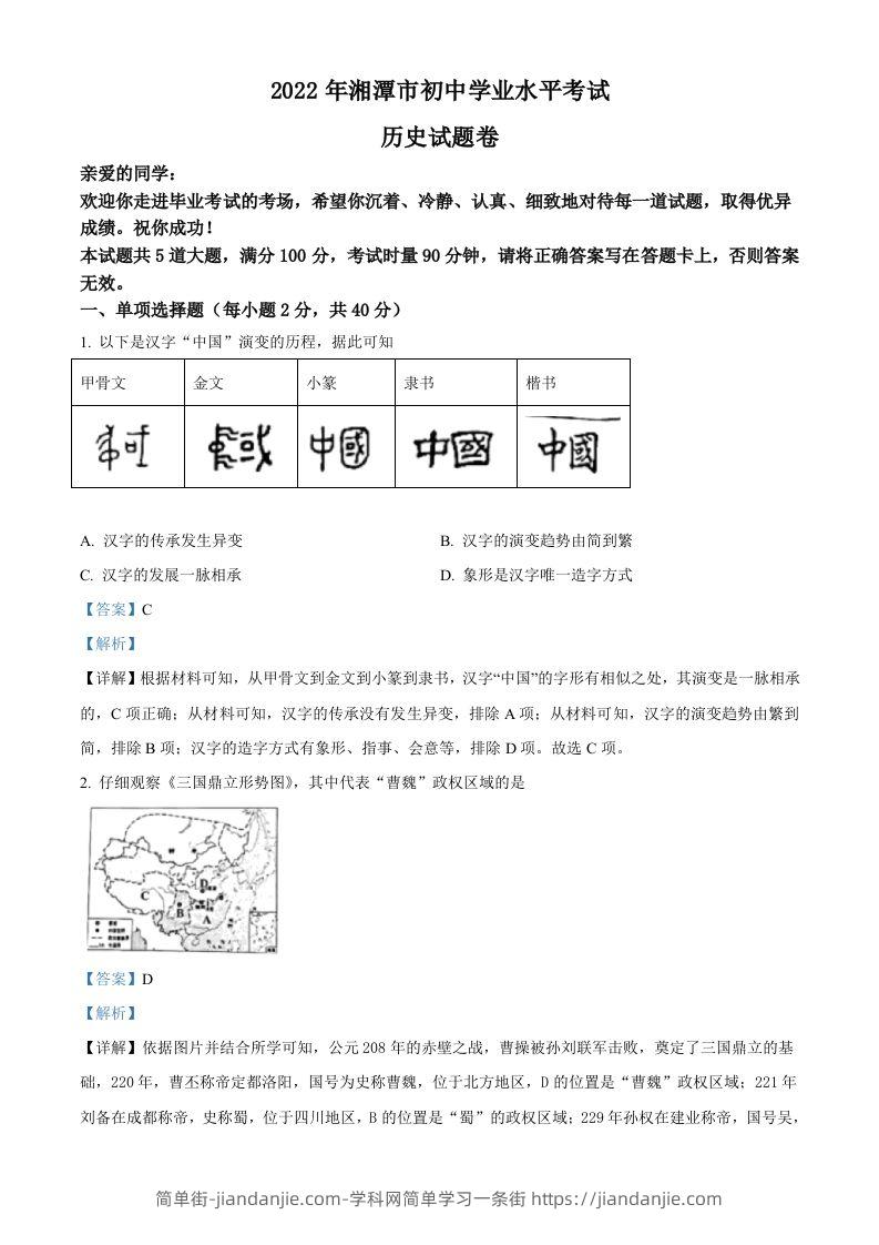 图片[1]-2022年湖南省湘潭市中考历史真题（含答案）-简单街-jiandanjie.com