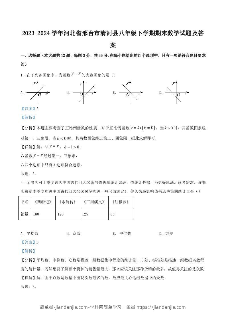 2023-2024学年河北省邢台市清河县八年级下学期期末数学试题及答案(Word版)-简单街-jiandanjie.com