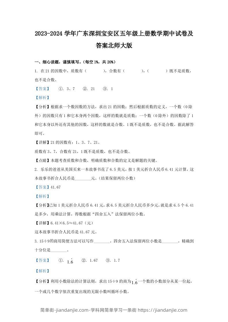 2023-2024学年广东深圳宝安区五年级上册数学期中试卷及答案北师大版(Word版)-简单街-jiandanjie.com