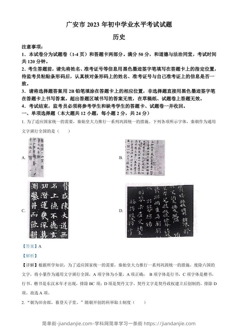2023年四川省广安市中考历史真题（含答案）-简单街-jiandanjie.com