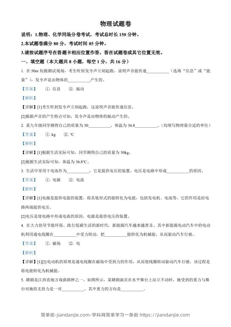 图片[1]-2024年江西省中考物理试题（含答案）-简单街-jiandanjie.com