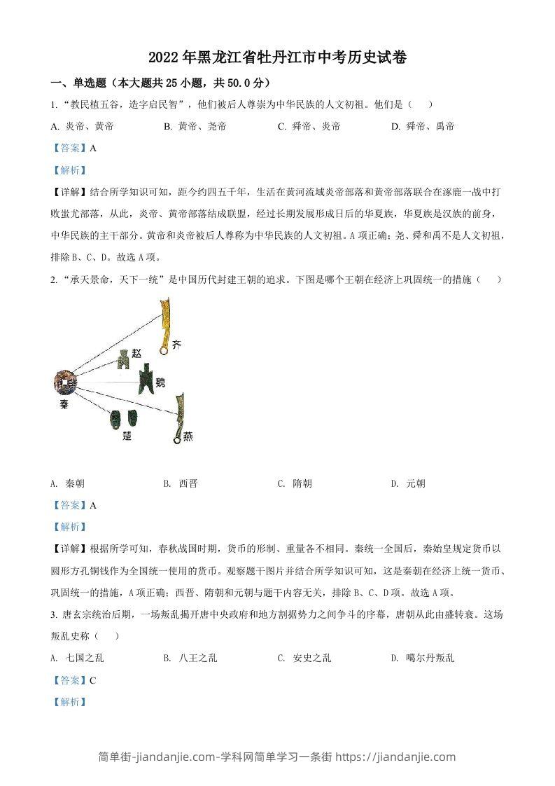 2022年黑龙江省牡丹江市中考历史真题（含答案）-简单街-jiandanjie.com
