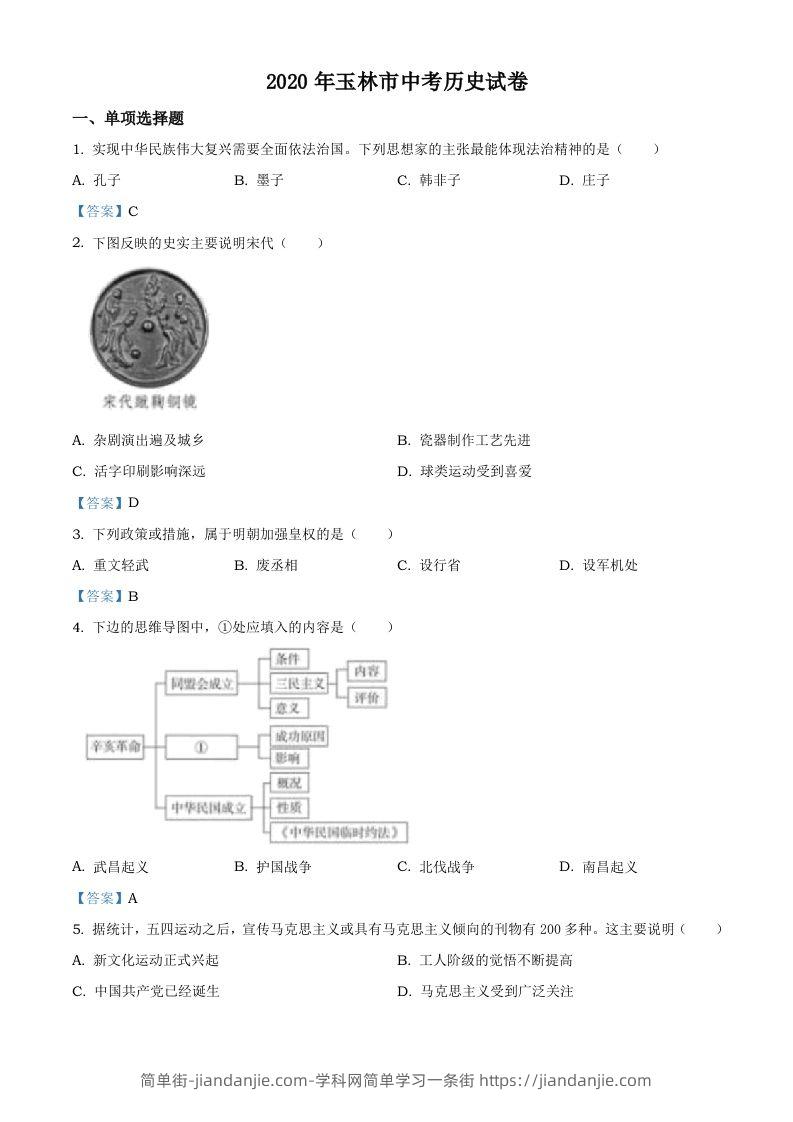 广西玉林2020年中考历史试题-简单街-jiandanjie.com
