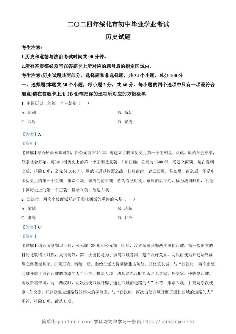 2024年黑龙江省绥化市中考历史真题（含答案）-简单街-jiandanjie.com