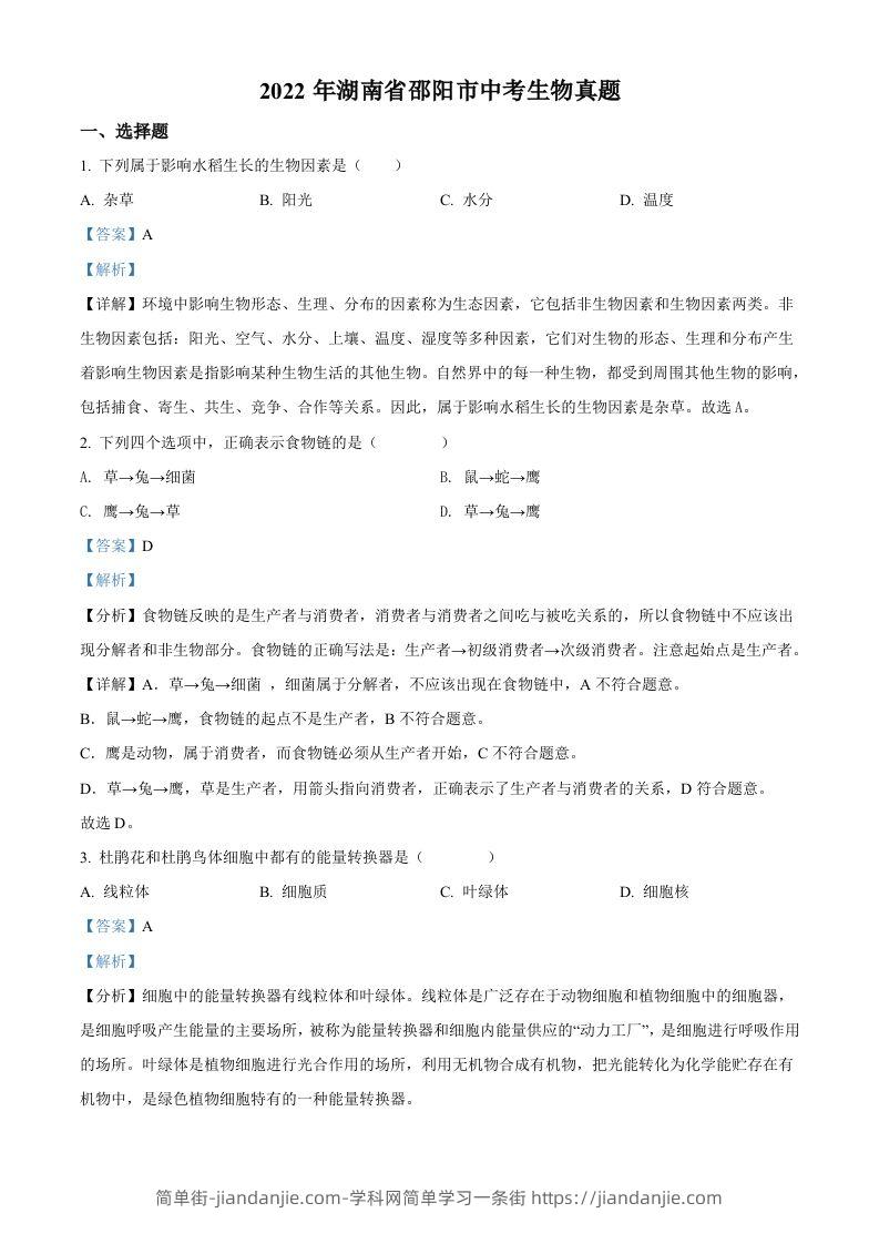 2022年湖南省邵阳市中考生物真题（含答案）-简单街-jiandanjie.com
