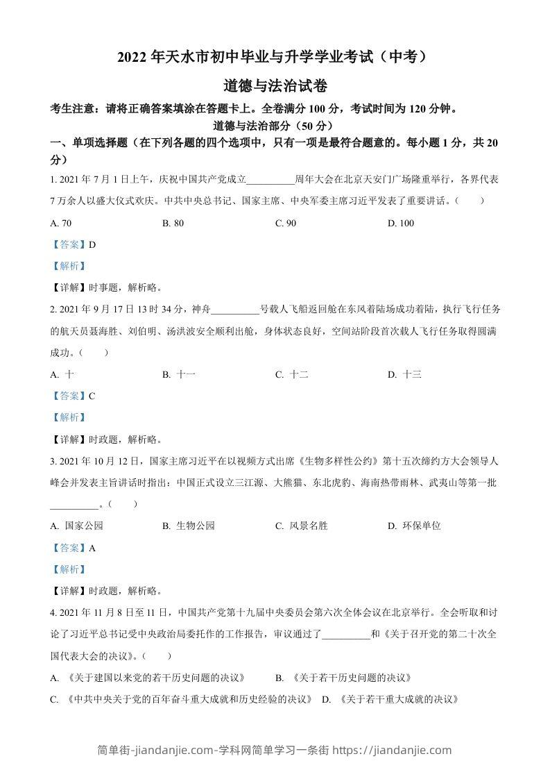 2022年甘肃省天水市中考道德与法治真题（含答案）-简单街-jiandanjie.com