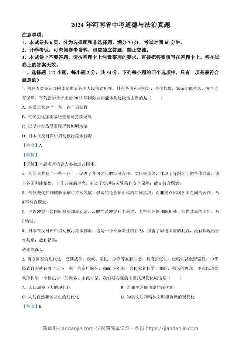 图片[1]-2024年河南省中考道德与法治真题（含答案）-简单街-jiandanjie.com