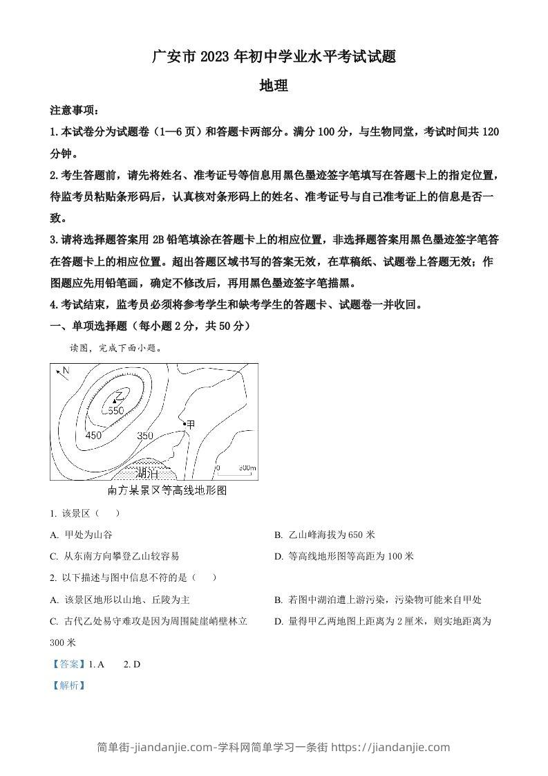 2023年四川省广安市中考地理真题（含答案）-简单街-jiandanjie.com
