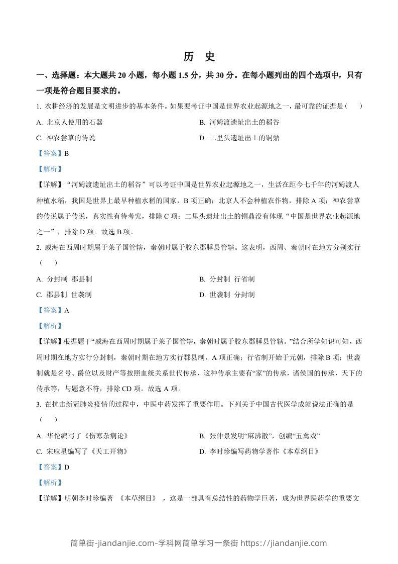 2022年山东省威海市中考历史真题（含答案）-简单街-jiandanjie.com