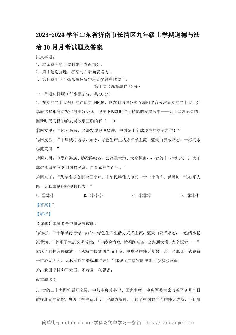 2023-2024学年山东省济南市长清区九年级上学期道德与法治10月月考试题及答案(Word版)-简单街-jiandanjie.com