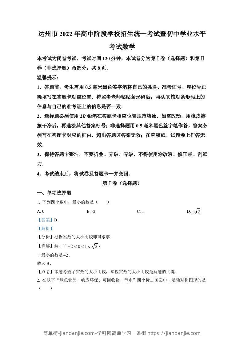 2022年四川省达州市中考数学真题（含答案）-简单街-jiandanjie.com