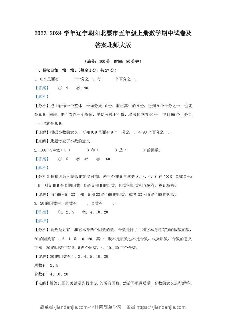 2023-2024学年辽宁朝阳北票市五年级上册数学期中试卷及答案北师大版(Word版)-简单街-jiandanjie.com