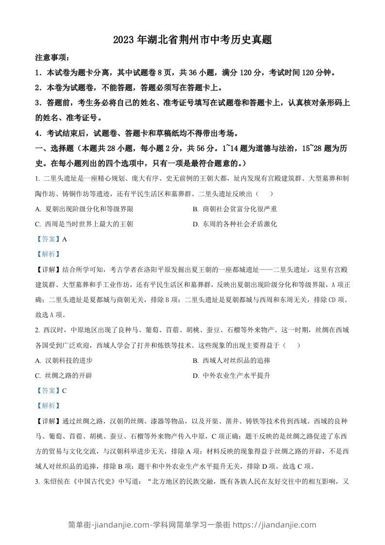2023年湖北省荆州市中考历史真题（含答案）-简单街-jiandanjie.com