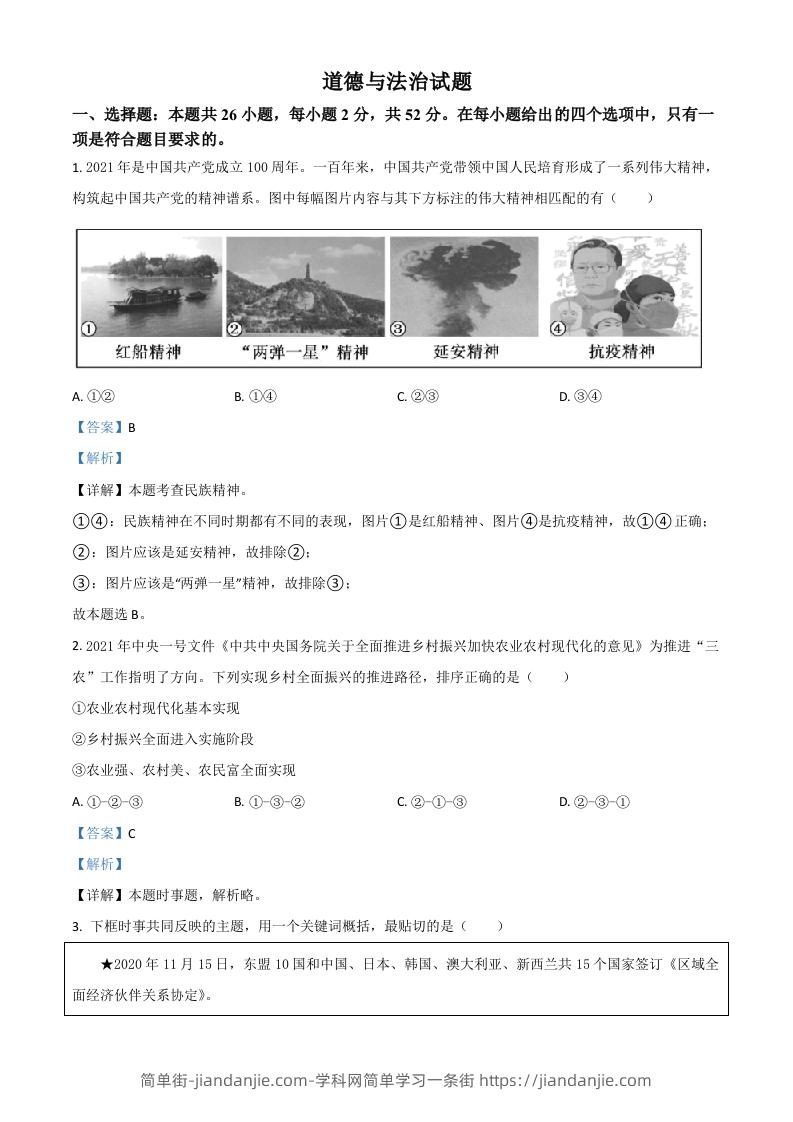 福建省2021年中考道德与法治真题（含答案）-简单街-jiandanjie.com