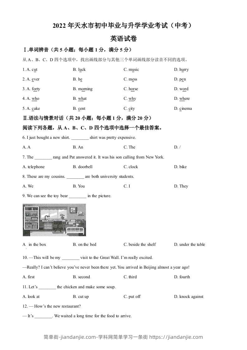 2022年甘肃省天水市中考英语真题（空白卷）-简单街-jiandanjie.com