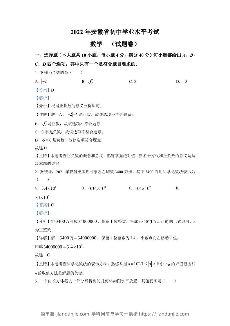 2022年安徽省中考数学真题（含答案）-简单街-jiandanjie.com