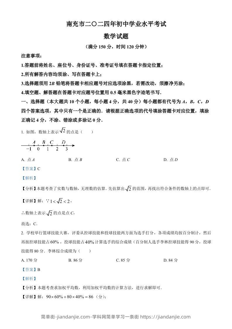 2024年四川省南充市中考数学试题（含答案）-简单街-jiandanjie.com