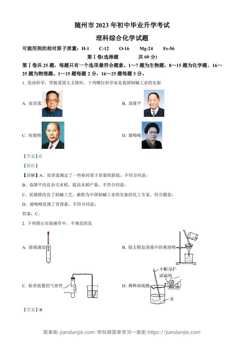 2023年湖北省随州市中考化学真题（含答案）-简单街-jiandanjie.com