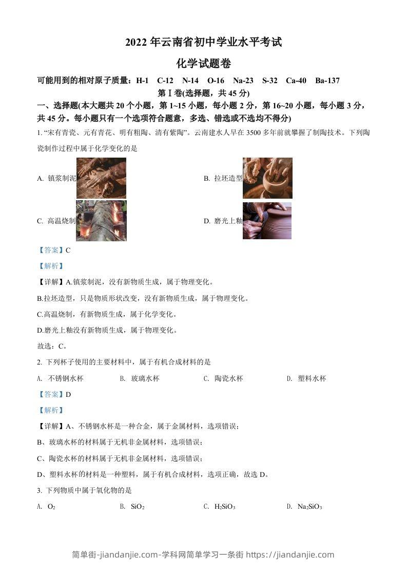2022年云南省中考化学真题（含答案）-简单街-jiandanjie.com
