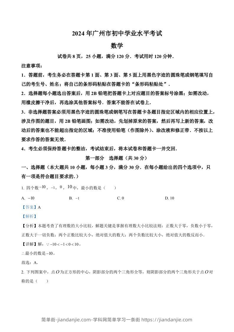 2024年广东省广州市中考数学试题（含答案）-简单街-jiandanjie.com