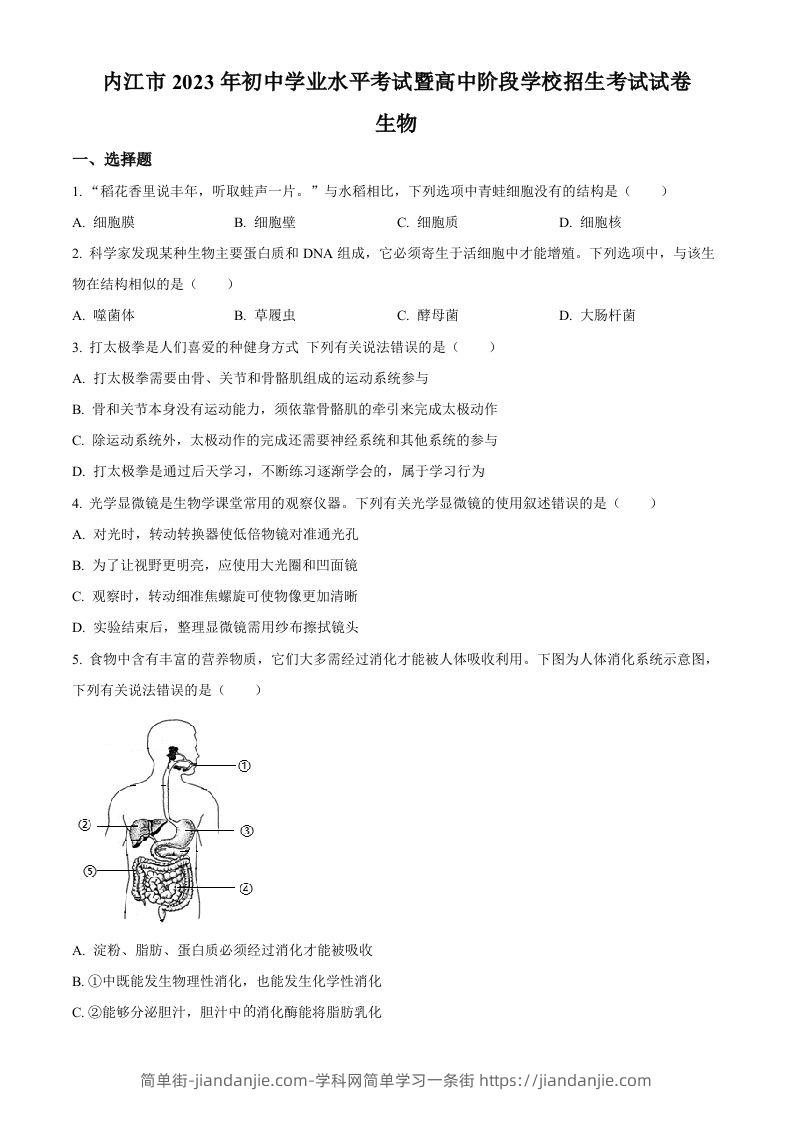 2023年四川省内江市中考生物真题（空白卷）-简单街-jiandanjie.com