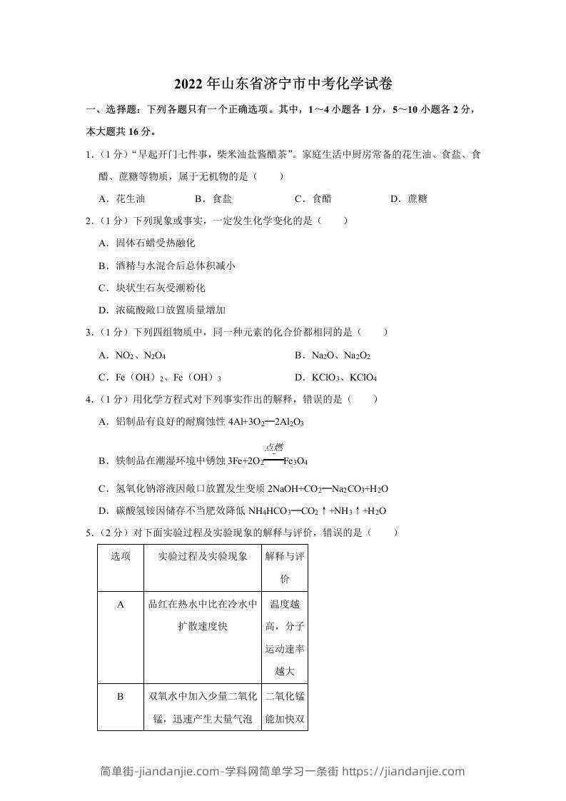 2022年山东省济宁市中考化学真题及答案-简单街-jiandanjie.com