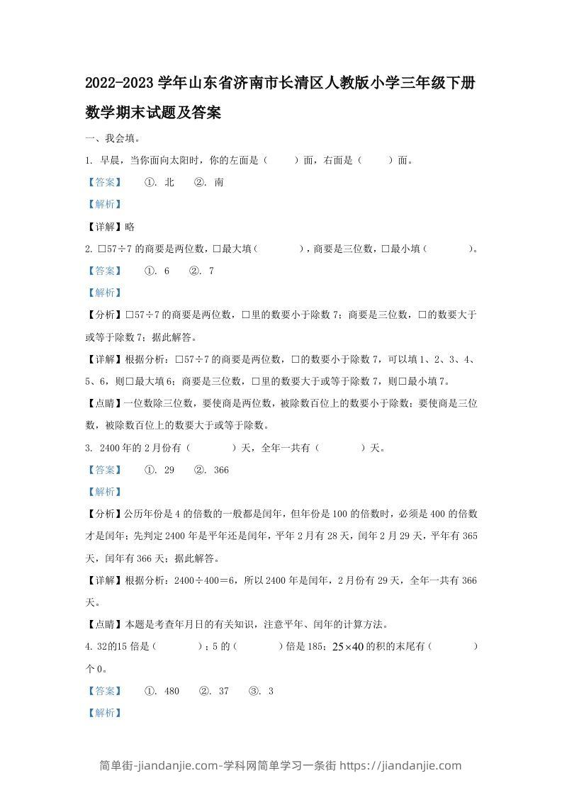 2022-2023学年山东省济南市长清区人教版小学三年级下册数学期末试题及答案(Word版)-简单街-jiandanjie.com