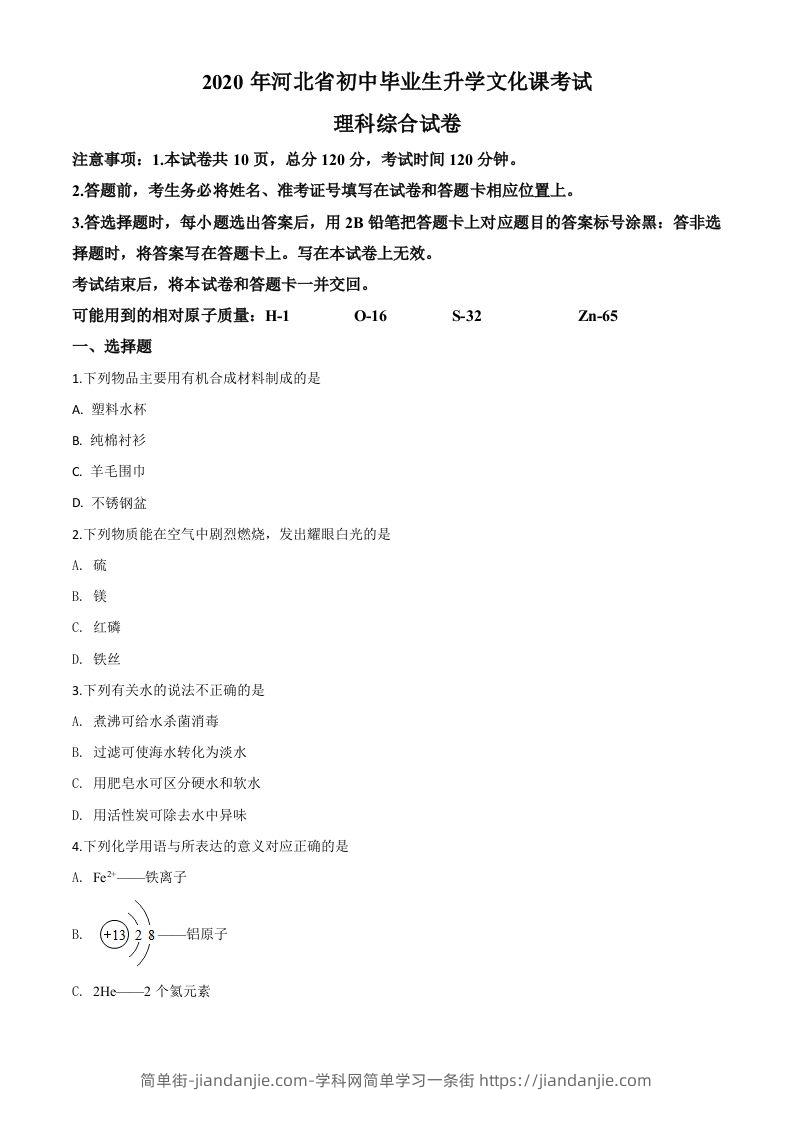 图片[1]-河北省2020年中考化学试题（空白卷）-简单街-jiandanjie.com