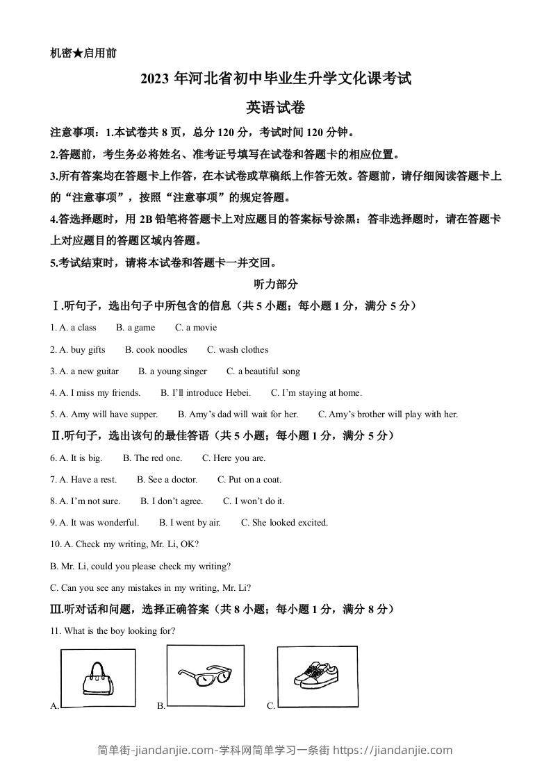 2023年河北省中考英语真题（含答案）-简单街-jiandanjie.com