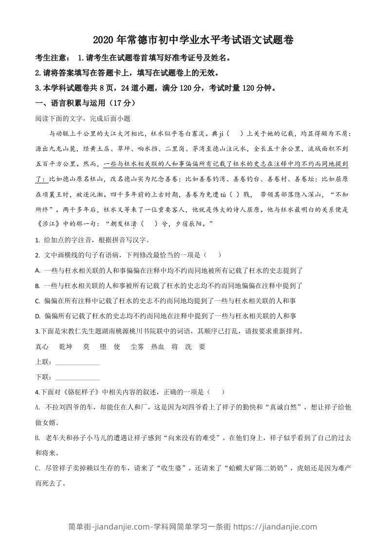 湖南省常德市2020年中考语文试题（空白卷）-简单街-jiandanjie.com