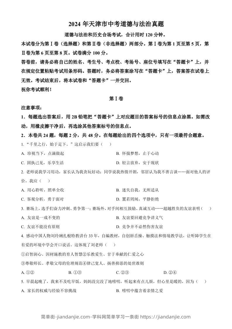 2024年天津市中考道德与法治真题（空白卷）-简单街-jiandanjie.com