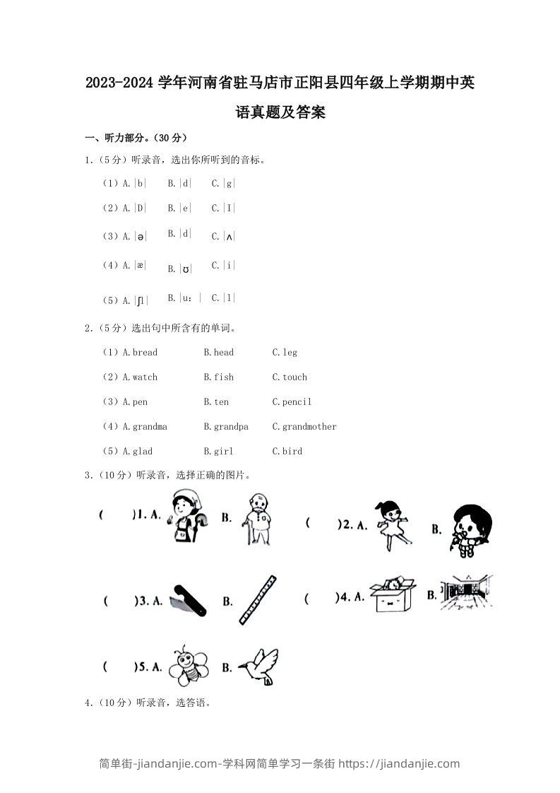 图片[1]-2023-2024学年河南省驻马店市正阳县四年级上学期期中英语真题及答案(Word版)-简单街-jiandanjie.com