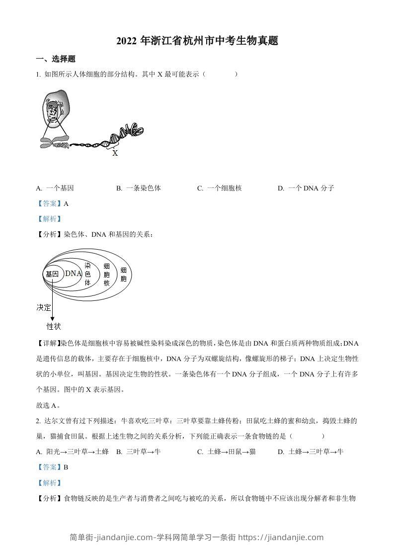 2022年浙江省杭州市中考生物真题（含答案）-简单街-jiandanjie.com