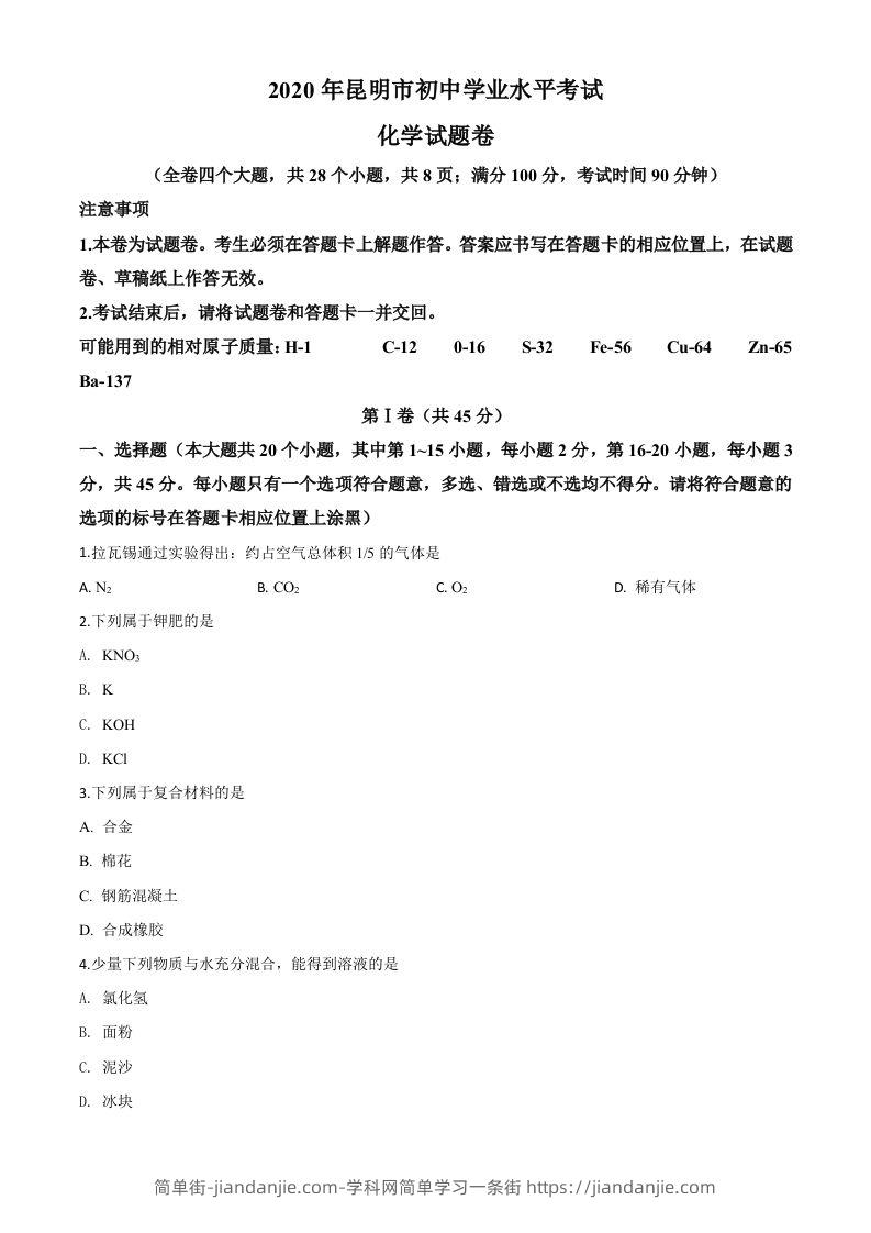 云南省昆明市2020年中考化学试题（空白卷）-简单街-jiandanjie.com