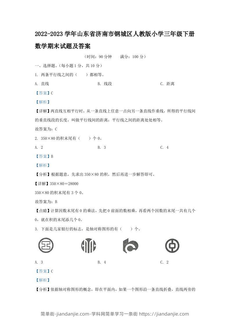 2022-2023学年山东省济南市钢城区人教版小学三年级下册数学期末试题及答案(Word版)-简单街-jiandanjie.com